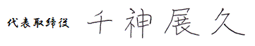 代表者署名